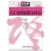 大正・昭和前期の日本語 (日本語ライブラリー) | 木村 義之, 石川 創