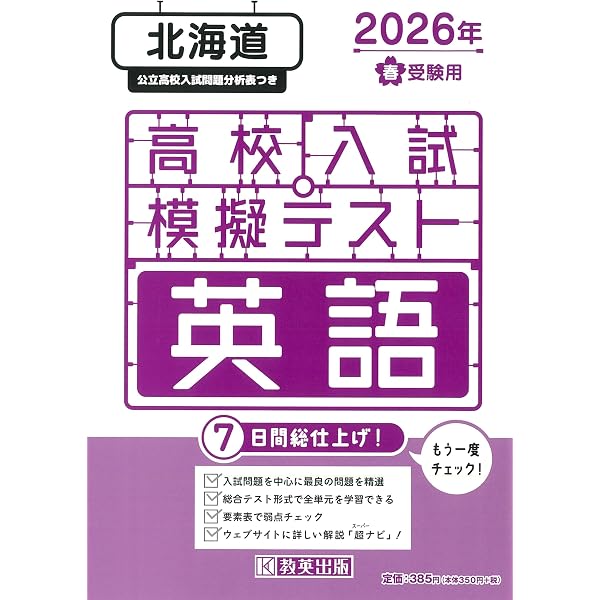 北海道高校入試対策 英語リスニング練習問題 2026年春受験用 | 教英