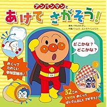 Amazon.co.jp: アンパンマンとあけてさがそう！ : やなせたかし