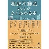 相続不動産のことがよくわかる本