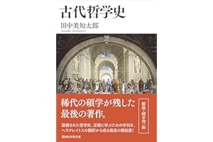 古代哲学史 (講談社学術文庫)
