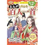 No.1ときめき 読み解き古典 まんがでわかる百人一首