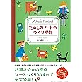 たのしみノートのつくりかた (単行本)