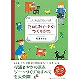 たのしみノートのつくりかた (単行本)