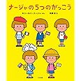 ナージャの5つのがっこう
