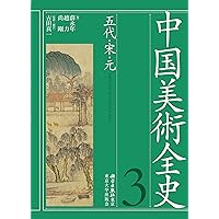Amazon.co.jp: 中国美術全史 第四巻: 明・清 : 単 国強, 古田 真一: 本