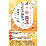 だれでもカンタンすぐできる 全自動で開運する潜在意識チェンジBOOK: 引き寄せの土台が整い お金・愛情・願いに直結！ 楽得潜在意識活用