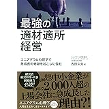 最強の適材適所経営