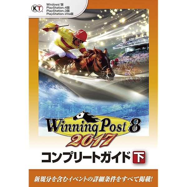 ウイニングポスト8 2017 最強配合理論 単行本（ソフトカバー） ウイニングポスト8 2017 最強配合理論 | コーエーテクモゲームス商品