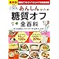 最新版 あんしん糖質オフ全百科