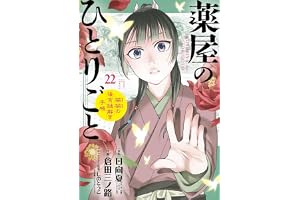 薬屋のひとりごと～猫猫の後宮謎解き手帳～（２２） (サンデーGXコミックス)