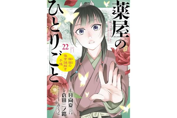 薬屋のひとりごと～猫猫の後宮謎解き手帳～（２２） (サンデーGXコミックス)