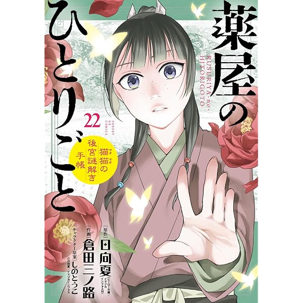 Amazon.co.jp: 薬屋のひとりごと 16巻 (デジタル版ビッグガンガン