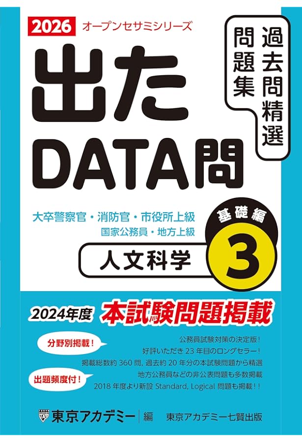 Amazon.co.jp: 出たDATA問(1)一般知能〈基礎編〉2025年度版 大卒警察官