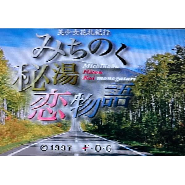 高橋書店 みちのく秘湯恋物語 オフィシャルコンプリートワークス 駿河屋 -<中古>みちのく秘湯恋物語（プレイステーション）