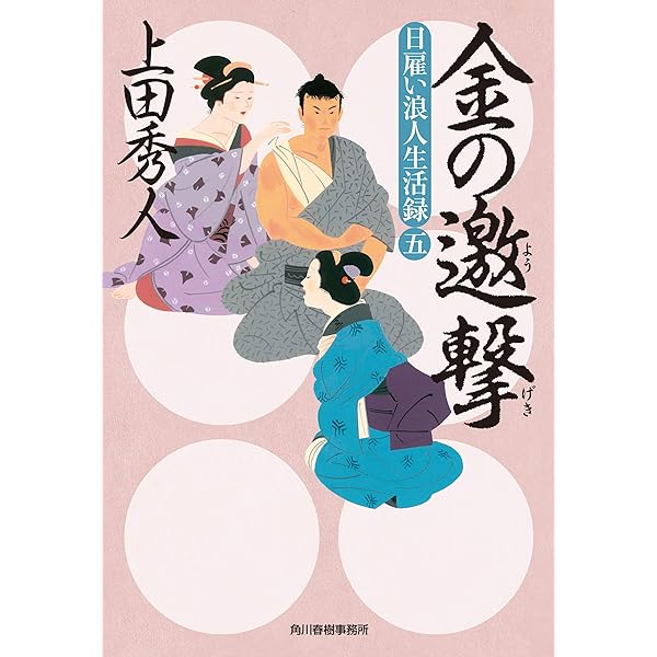 日雇い浪人生活録 2 金の諍い3 金の策謀　4 金の権能　5 金の邀撃　上田秀人 Amazon.co.jp: 日雇い浪人生活録(三) 金の策謀 (ハルキ文庫 う 9
