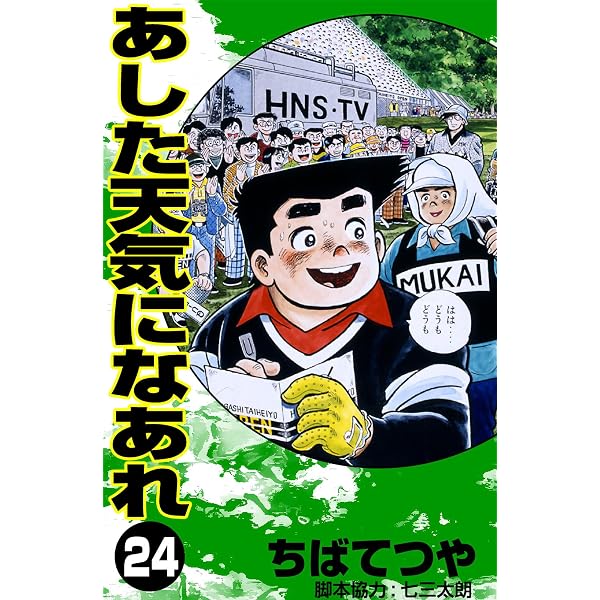Amazon.co.jp: あした天気になあれ （1） (コルク) eBook : ちばてつや