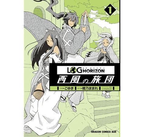 ログ ホライズン 西風の旅団 1 ドラゴンコミックスエイジ こゆき 橙乃 ままれ ハラ カズヒロ 少年マンガ Kindleストア Amazon