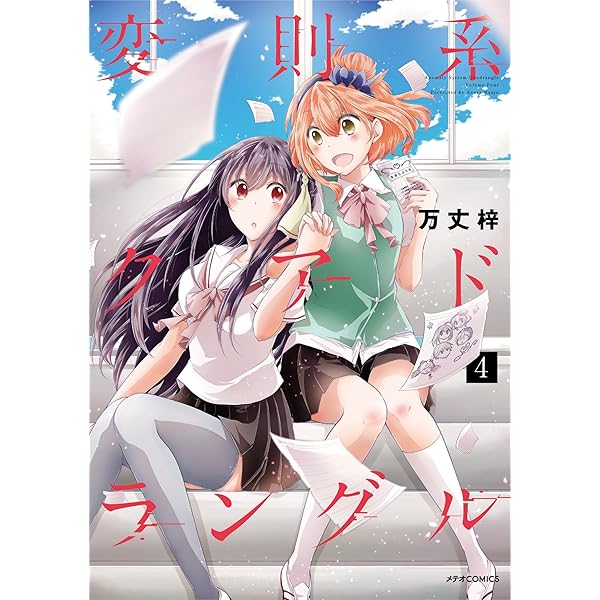 変則系クアドラングル(3) (メテオCOMICS) | 万丈梓 | マンガ | Kindle