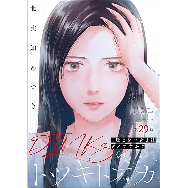 Amazon.co.jp: DINKsのトツキトオカ 「産まない女」はダメですか