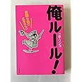 俺ルール!: 自閉は急に止まれない