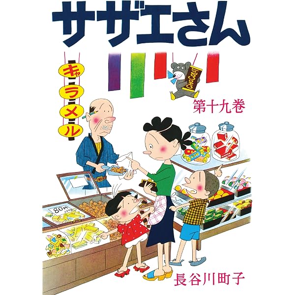 Amazon.co.jp: サザエさん（16） eBook : 長谷川町子: Kindleストア