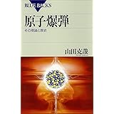 原子爆弾　その理論と歴史 (ブルーバックス)