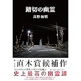 踏切の幽霊