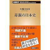 毒親の日本史 (新潮新書)