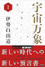 宇宙万象 第1巻 単行本（ソフトカバー）