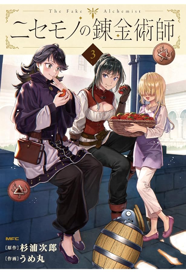 Amazon.co.jp: ニセモノの錬金術師 4 (MFC) : 杉浦 次郎, うめ丸: 本