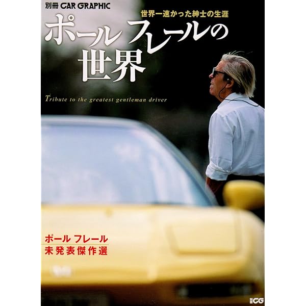 【超レア】プラントル教授の「流れ学(上)」 ポ-ルフレ-ルの世界: 世界一速かった紳士の生涯 (別冊CG 別冊CAR