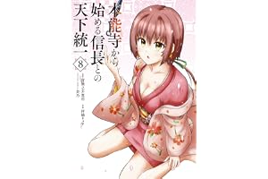 本能寺から始める信長との天下統一８ (電撃コミックスNEXT)