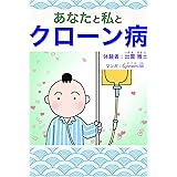 あなたと私とクローン病