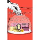 準富裕層のすべて:5000万円の壁、人物像、職業、年収、年齢層、ライフスタイル、お金の使い方、ポートフォリオ、ローン戦略の深層、金融サービスの活用術、節税相続対策、直面するリスク