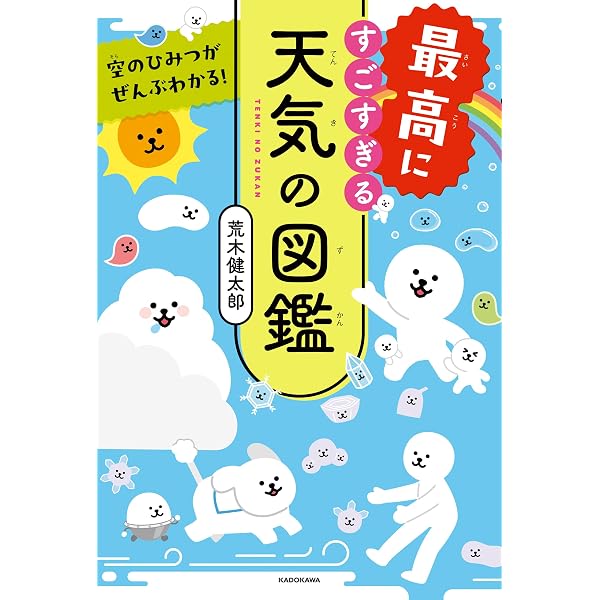 Amazon.co.jp: 空のふしぎがすべてわかる！ すごすぎる天気の図鑑