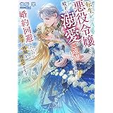 転生悪役令嬢につき、殿下の溺愛はご遠慮したいのですがっ!? 婚約回避したいのに皇子が外堀を埋めてきます【特典SS付き】 (ガブリエラブックス)