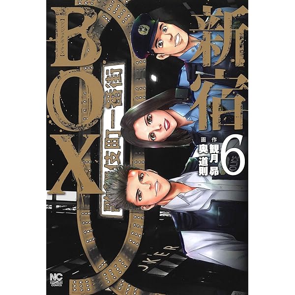 Amazon.co.jp: 新宿BOX (1) (ニチブンコミックス) : 観月 昴, 奥 道則: 本
