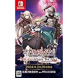 ゴブリンスレイヤー -ANOTHER ADVENTURER- NIGHTMARE FEAST 通常版