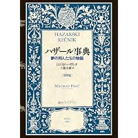 夢宮殿 (創元ライブラリ) | イスマイル・カダレ, 村上 光彦 |本 | 通販