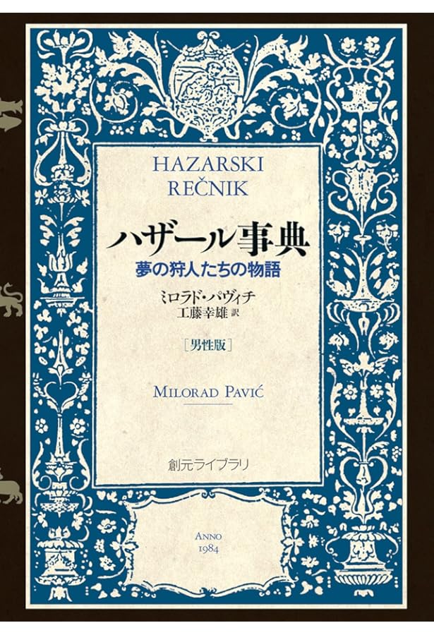 イスマイル・カダレ 草原の神々の黄昏 イスマイル・カダレ 草原の神々の黄昏