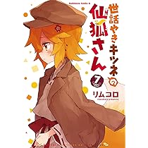 Amazon.co.jp: 世話やきキツネの仙狐さん (8) (角川コミックス