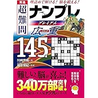 【中古】 傑作超難問ナンプレ１３０選風神 脳を鍛える！活性化させる！/永岡書店/川崎光徳 秀逸 超難問ナンプレプレミアム145選 広重 | 篠原菊紀, 川崎芳織