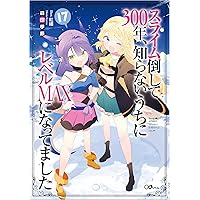 スライム倒して300年、知らないうちにレベルMAXになってました16