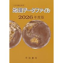 大学受験対策用 地理データファイル 2026年度版 | 帝国書院編集部 |本