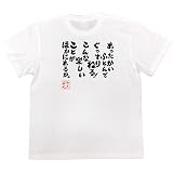 Amazon おもしろ Tシャツ の 俺流総本家 君が2ちゃんねるを見てる時間だけ 成功は遠ざかっている 面白いtシャツ Tシャツ メンズ 半袖 長袖 白 黒 Tシャツ カットソー 通販