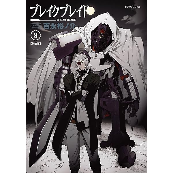 Amazon.co.jp: ブレイクブレイド(11) (メテオCOMICS) eBook : 吉永裕ノ