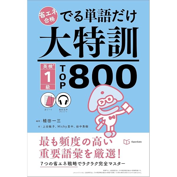 でる単語だけ大特訓 英検準1級TOP800 (省エネ合格) | 植田一三, 藤井