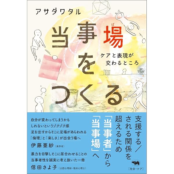 開く住み もう一つのコミュニティづくり 増補版 アサダワタル Amazon.co.jp: 住み開き 増補版 ──もう一つのコミュニティづくり