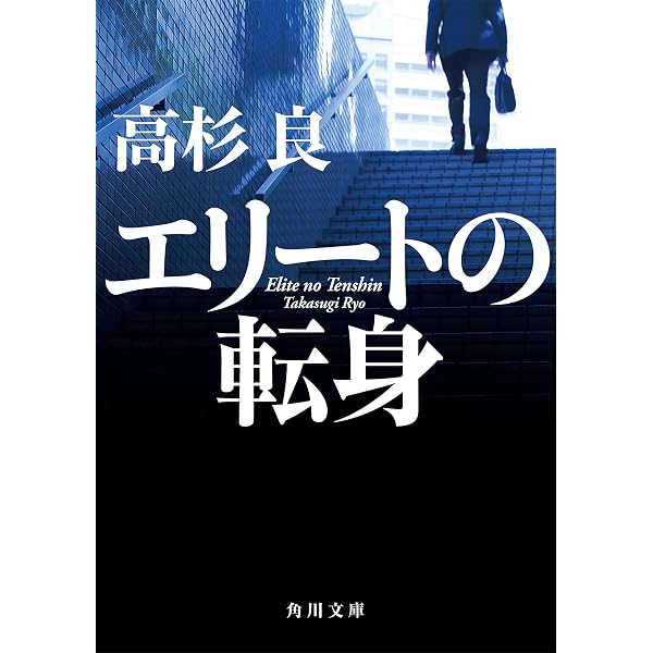 Amazon.co.jp: 日本企業の表と裏 (角川文庫) eBook : 高杉 良, 佐高 信: 本